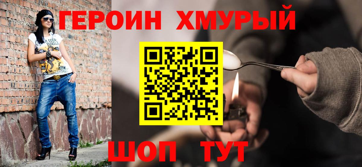 ГЕРОИН хмурый Луховицы